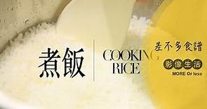 差不多食譜：煮飯 How to Cook Rice