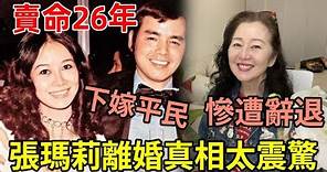 張瑪莉年老色衰慘遭TVB辭退，曾棄李小龍親哥下嫁窮小子，隱瞞27年離婚真相太意外 #張瑪莉#天蠶變#TVB#歌手 #娛記太太
