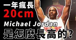 NBA球員的身高之謎，Jordan一年瘋長20公分！他們是怎麽做到的？【NBA話題】球哥說