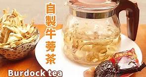 牛蒡茶自製:遠離三高還能減肥的神奇茶飲，平價版的人蔘~只要簡單2個步驟Burdock tea
