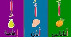 Arabic alphabet song for kids 11 - Chancon alphabet arabe 11 - أنشودة ...