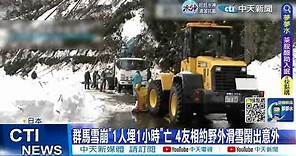 【每日必看】日本大雪崩! 長野5外國客遭雪埋 2人無意識 20230130 @CtiNews