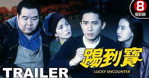 踢到寶 (Lucky Encounter) 預告 Trailer｜梁朝偉｜鄭則仕｜黃秋生｜鄭柏林｜8號電影院 HK Movie｜香港電影01