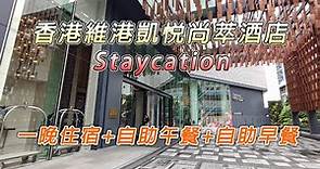 [Staycation] 香港維港凱悅尚萃酒店 Hyatt Centric Victoria Harbour Hong Kong | 1.5小時自助午餐 | 1小時自助早餐 | 海景客房 | 北角匯