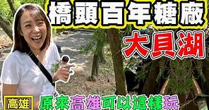 【高雄百年糖廠】原來橋頭糖廠這麼好玩 同場加映澄清湖和全新開幕的洲際酒店