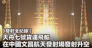 【FULL】天舟七號成功發射全程回顧：看火箭升空瞬間，點亮夜空！China Successfully Launched Spaceship Tianzhou-7｜中國載人航天2024年首次發射圓滿成功