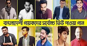 Highest Viewed Songs Of Bangladeshi/ Bengali Singers On Youtube