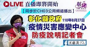 彰化縣政府疫情災害應變中心 縣長王惠美防疫說明記者會 110年8月27日