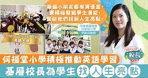 【校長專訪】何福堂小學積極推動英語學習    基層校長為學生找人生亮點 - 香港經濟日報 - TOPick - 親子 - 升學教育