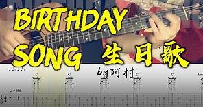 吉他教学 生日歌 Birthday Song 吉他 Guitar Cover 吉他谱 吉他教学 by 阿村 Fingerstyle Guitar Solo 指彈吉他