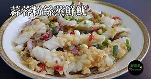 蒜蓉粉絲蒸鮮魷 Steamed Squid with Garlic and Vermicelli **字幕CC Eng. Sub**