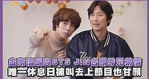 【撩星聞】金南佶曬與BTS JIN合照秀兄弟情 唯一休息日被叫去上節目也甘願