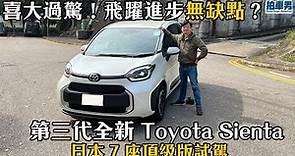 全新 Toyota Sienta 日本 7 座頂級版試駕！飛躍進步！無缺點？！ ｜拍車男