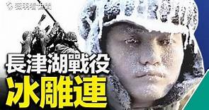 長津湖戰役真相：冰雕連，絕無僅有的悲慘歷史。戰俘投奔台灣。｜薇羽看世間 第380期 20211001