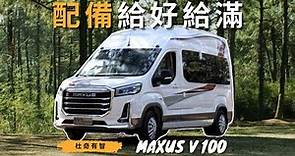 換算台幣170萬一台旅行的家｜中國的自走式露營車｜MAXUS 旅行家V100