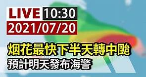 【完整公開】 LIVE 「烟花」颱風最快下半天轉中颱 預計明天發布海警