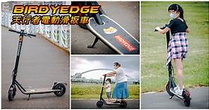 【開箱】BIRDYEDGE 8.5吋天行者電動滑板車｜台灣製造CP值超高電動滑板車～～ - Mobile01