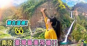 台灣最美最長七彩吊橋x瀑布x泡湯！一次滿足 | 雙龍吊橋｜南投景點