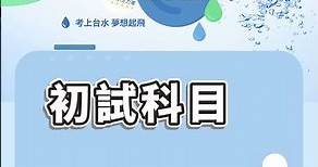 【國營考試】112年台灣自來水招考簡章公告！開放招考293人｜TKB購課網｜#shorts