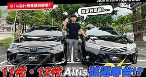 【中古車賣多少】11代、12代Altis該選哪台!? Altis為什麼是國民神車? | 2020 & 2014 Toyota Corolla Altis