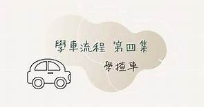 ［輕鬆學車系列4️⃣學車］第一次香港學車流程🚘 簡單教學✅ 路試考咩架👀