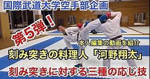International Budo University Karate Club 国際武道大学空手部企画。刻み突きの料理人「河野翔太」の技