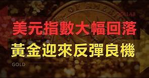 黃金價格走勢分析｜美元指數繼續高升 黃金價格一跌再跌