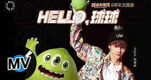 THE9-劉雨昕【Hello,球球】Official Music Video -《球球大作戰》6週年主題曲
