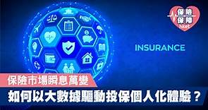 保險市場瞬息萬變   如何以大數據驅動投保個人化體驗? - 香港經濟日報 - 理財 - 博客
