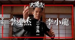 【電影】《精武英雄》：李連杰的截拳道