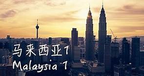 Malaysia马来西亚必到之处1：国家简介