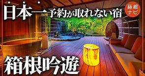 【箱根】超人気の高級旅館・箱根吟遊に潜入！