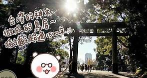 。東京 原宿 景點。明治神宮：東京 No.1的人氣景點，交通&御守 參訪重點、行程推薦全攻略。 - 愛吃戰士熊超人
