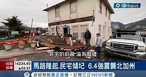 舊金山大地震恐重演？6.4強震襲美國北加州 和當年強震同一斷層 加州近期地牛頻翻身 百年地震週期"倒數中"？│記者 向敦維│【國際局勢】20221221│三立iNEWS