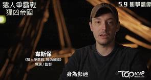 《猩凶帝國》揭《猿人爭霸戰》全新編章序幕　《移動迷宮》導演伙拍《阿凡達》團隊製作 - 香港經濟日報 - TOPick - 娛樂