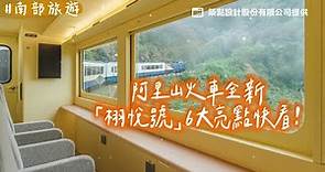 阿里山火車全新「栩悅號」6大亮點快看！玻璃車廂超美 360度賞山景｜ETtoday旅遊雲