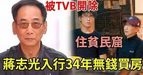 蔣志光入行34年無錢買房，62歲住貧民窟賣命養家，妻子真面目終於瞞不住 #蔣志光 #TVB #娛記太太