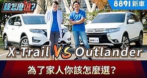 百萬日系SUV安全、空間怎麼選？三菱 Outlander VS. Nissan X-Trail | 8891新車