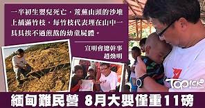 緬甸難民營8月大嬰11磅　宣明會：難民極需援手【有片】 - 香港經濟日報 - TOPick - 新聞 - 社會