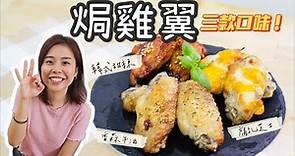 【三味焗雞翼】甜辣雞翼，香蒜牛油雞翼，腐乳芝士雞翼 Chicken wings 3 ways recipe＊Happy Amy