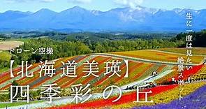 【北海道 美瑛】 四季彩の丘 一生に一度は見たい絶景 ドローン空撮