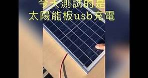 太陽能充電板 10w 太陽能板充手機 2021年5月16日太陽持續高掛。