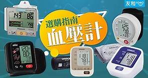血壓計選購指南(含最新型號比較推介)