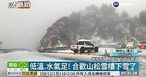 低溫.水氣足! 合歡山松雪樓下雪了｜華視新聞 20210108