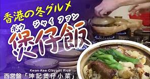 香港・西営盤の「坤記煲仔小菜」で食べる冬のお料理「煲仔飯」(ボウジャイファン / 鍋焼きご飯)