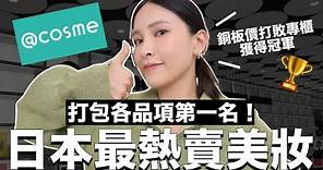 日本@cosme最熱賣彩妝保養第一名🔥銅板價居然打敗各大專櫃品牌！｜黃小米Mii