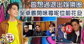 吳卓羲曾想過退出娛樂圈　開咪想尋呢位前花旦 - 香港經濟日報 - TOPick - 娛樂