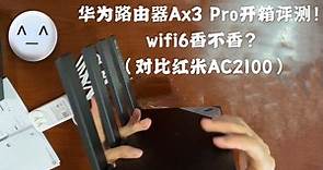 华为路由器AX3 Pro 开箱评测！wifi6香不香？