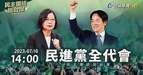 【完整公開】LIVE 民進黨全代會 民主團結挺台灣