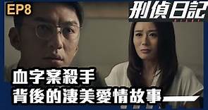 刑偵日記 | 第08集精華 | 血字案殺手背後的淒美愛情故事